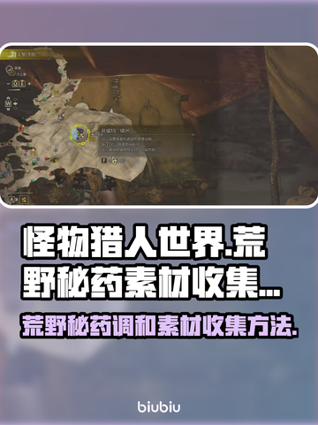 怪物猎人⚡荒野秘药调和素材收集全攻略🔥截图1