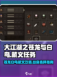 大江湖之苍龙与白鸟藏文任务攻略介绍