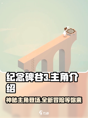 纪念碑谷3主角竟是它！游戏🔥必玩截图1