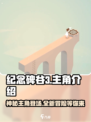 纪念碑谷3主角竟是它！游戏🔥必玩