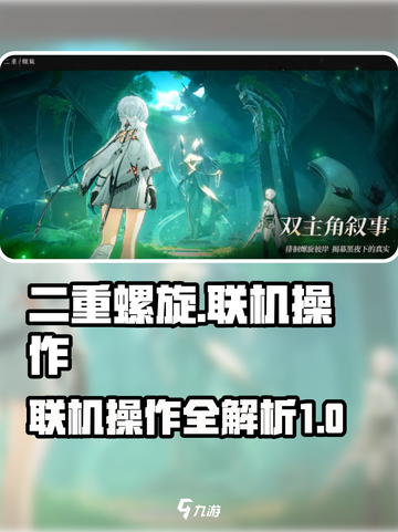 二重螺旋可以联机吗介绍截图1