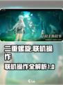二重螺旋可以联机吗介绍