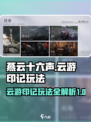 燕云十六声云游印记怎么玩介绍