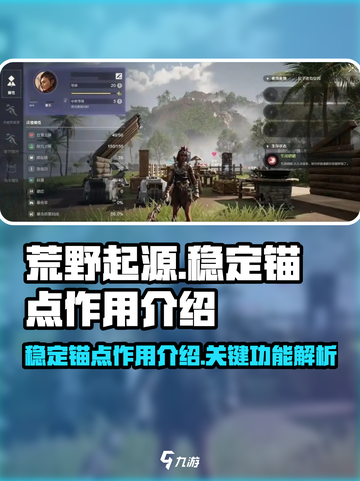 荒野起源稳定的锚点有什么用介绍截图1