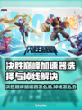 决胜巅峰加速器选错？掉线问题🔥速解决！🎮💥