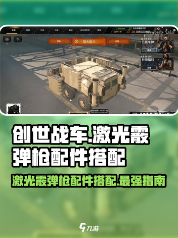 创世战车⚡激光霰弹枪配件搭配秘籍🔥截图1
