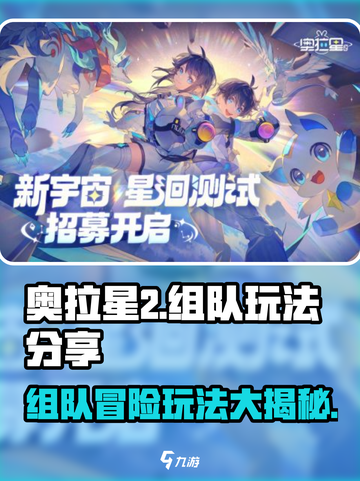 奥拉星2手游🔥组队玩法大揭秘！✨截图1