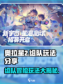 奥拉星2手游🔥组队玩法大揭秘！✨