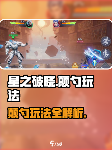 星之破晓🎉颠勺玩法大盘点，不看后悔！截图1