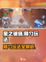 星之破晓🎉颠勺玩法大盘点，不看后悔！