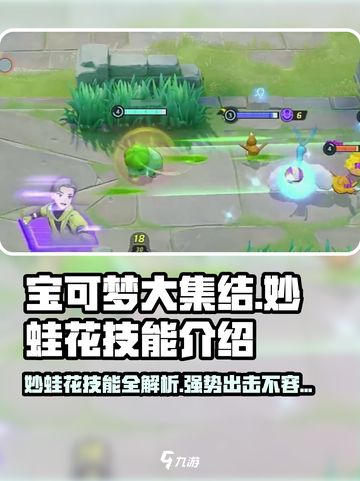 宝可梦大集结：妙蛙花技能大曝光！💥快来看看！截图1