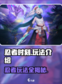 忍者时刻🎮玩法大揭秘，超FUN忍者体验🔥