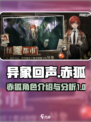 异象回声赤狐怎么样介绍