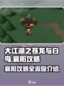 大江湖之苍龙与白鸟襄阳攻略介绍