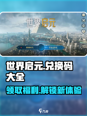 世界启元💥兑换码大全，领豪礼🎁截图1