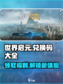 世界启元💥兑换码大全，领豪礼🎁