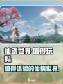仙剑世界🔥超好玩！沉浸式体验不容错过！