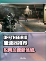 脱网OTG加速器推荐，玩游戏必备🔥🎮