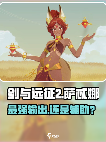 剑与远征2：萨忒娜强度爆表，必练🔥截图1