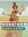 剑与远征2：萨忒娜强度爆表，必练🔥