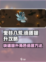 鬼谷八荒如何提升资质介绍