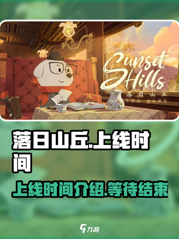 落日山丘🔥上线时间大曝光，游戏迷必看！截图1
