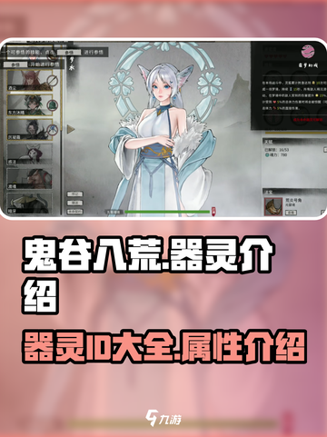 鬼谷八荒器灵id是什么介绍截图1