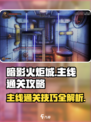 暗影火炬城攻略介绍