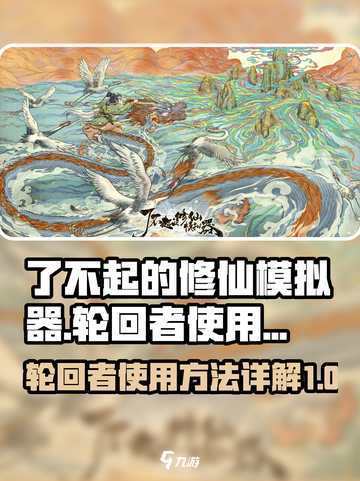 了不起的修仙模拟器手机版轮回者怎么用介绍截图1