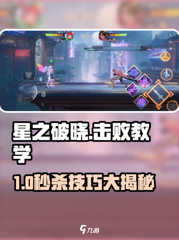 《星之破晓》击败教学🔥超全对战攻略来啦！🎮💥截图1
