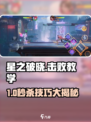《星之破晓》击败教学🔥超全对战攻略来啦！🎮💥