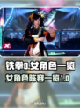 铁拳8💥女角色大曝光！😍必看🔥