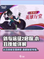 剑与远征2：小丑技能超详解，必看🔥