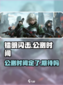 镭明闪击🔥公测时间曝光，上线倒计时！💥