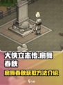 大侠立志传扇舞春秋如何获得介绍