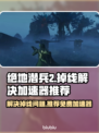 绝地潜兵2掉线？免费加速器来救场啦🎉