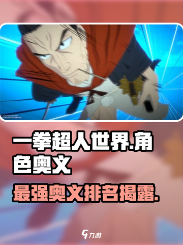 一拳超人世界奥义排名介绍截图1