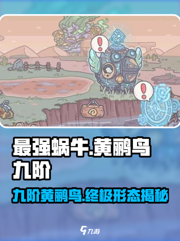 最强蜗牛😎黄鹂鸟九阶形态图鉴大曝光！🔥截图1