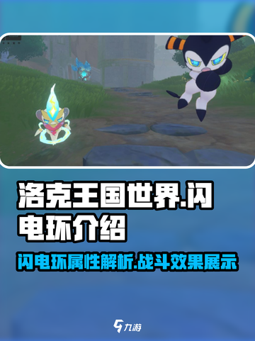 洛克王国世界闪电环怎么样介绍截图1