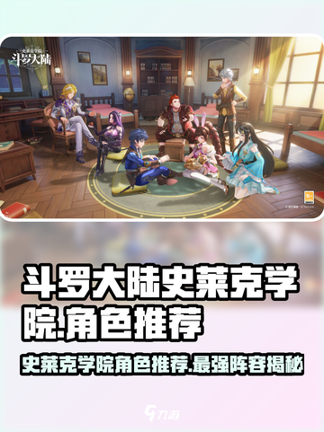 斗罗大陆史莱克学院🔥最强角色推荐🎉游戏必备！截图1