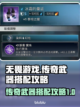 无畏游戏传奇武器搭配🔥助你战无不胜！截图1