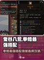 鬼谷八荒拳修最强搭配介绍介绍