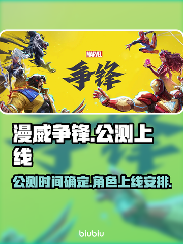 漫威争锋🔥即将公测！上线时间曝光💥截图1