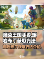 洛克王国手游熔岩布丁如何获取介绍