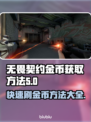 无畏契约金币爆刷攻略✨轻松获取海量金币！