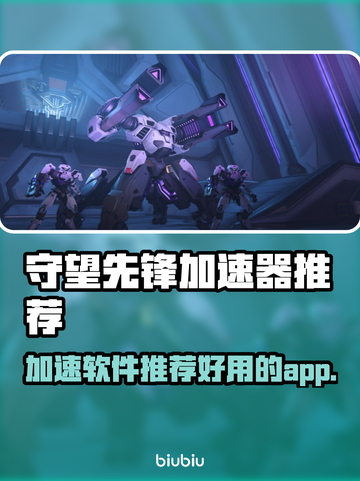 守望先锋加速神器🔥好用加速器推荐👇截图1