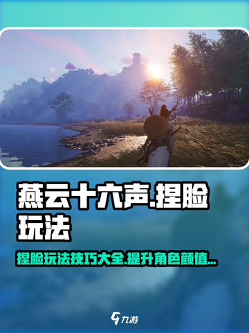 燕云十六声捏脸怎么捏介绍截图1