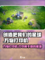 创造吧我们的星球万物打印机是什么介绍