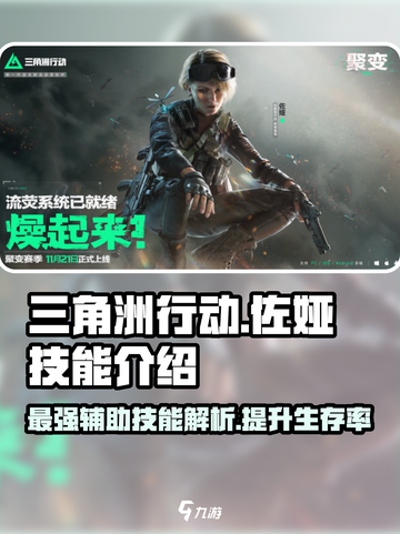 三角洲行动佐娅技能介绍介绍截图1