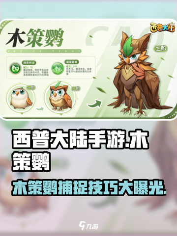 西普大陆手游🔥木策鹦捕捉全攻略👇截图1
